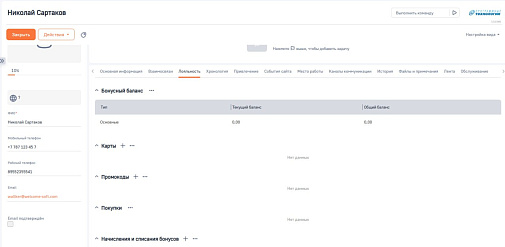 Лояльность для BPMSoft