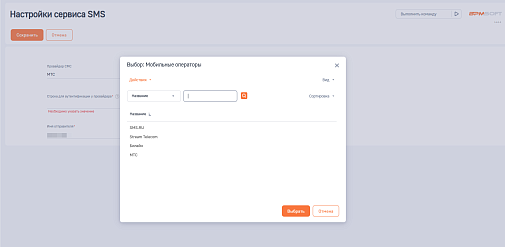 БК модуль отправки СМС для BPMSoft