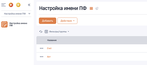 QRT Формирование имен файлов из печатных форм