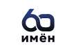 60 имён