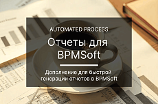 AP Отчеты для BPMSoft