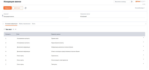 Чек-листы звонков для BPMSoft