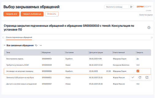 Массовое закрытие связанных обращений для BPMSoft