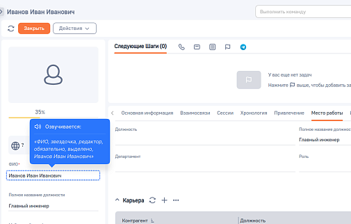 Ya Озвучивание интерфейсов для незрячих и слабовидящих пользователей BPMSoft