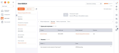Адаптация сотрудника для BPMSoft
