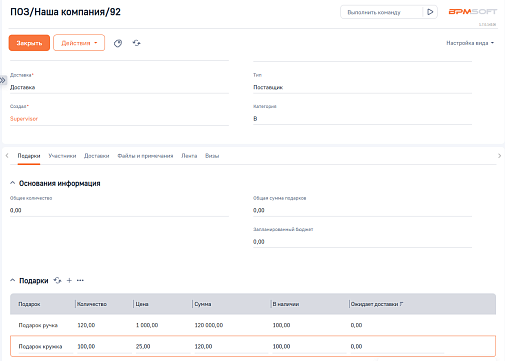 Учет подарков для BPMSoft