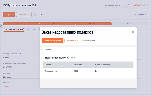 Учет подарков для BPMSoft