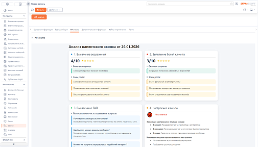 ИИ-агент: Анализ звонков