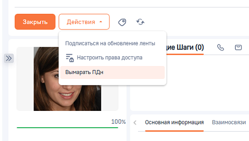 Удаление персональных данных для BPMSoft