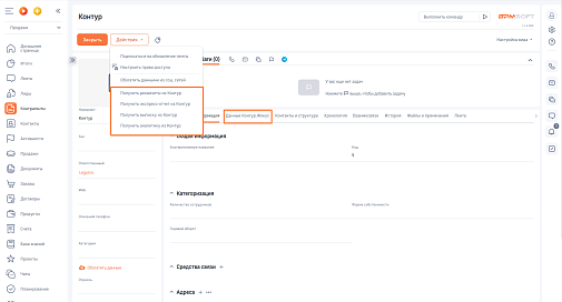 ГУД Коннектор с сервисом Контур Фокус для BPMSoft