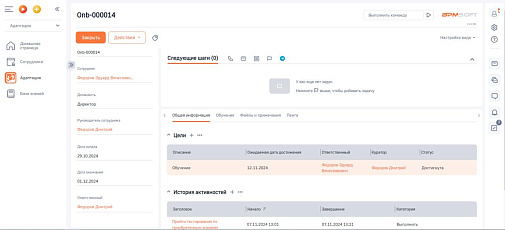 Адаптация сотрудника для BPMSoft