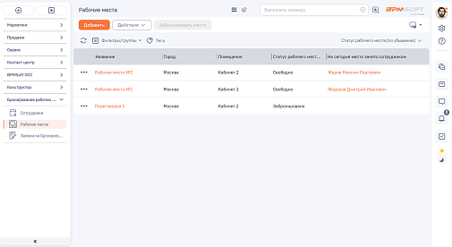 Бронирование рабочих мест