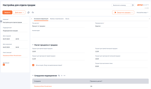 Расчёт бонусов для BPMSoft