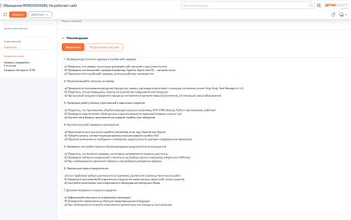 ИИ-агент: Рекомендации по обращениям
